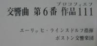 エーリッヒ・ラインスドルフ/ボストン交響楽団 / プロコフィエフ/交響曲第6番Op.111
