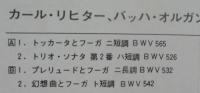 カール・リヒター / バッハ/オルガン・リサイタル第1集
