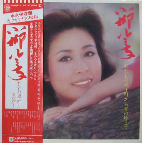 小柳ルミ子 - わたしの城下町から星の砂まで L-4901/中古CD・レコード