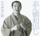 志ん朝初出し