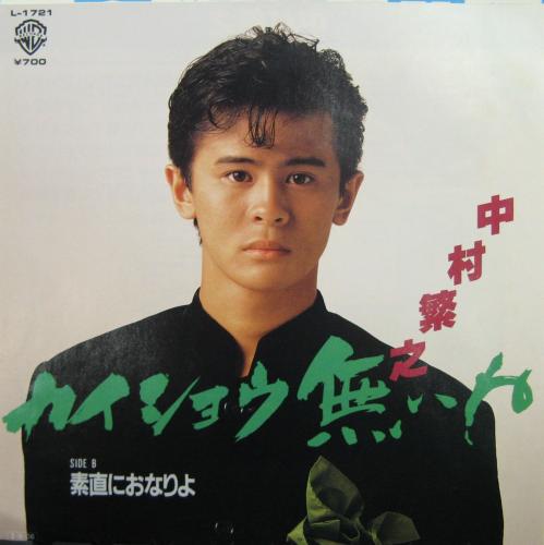 中村繁之 - カイショウ無いね L-1721/中古CD・レコード・DVDの超