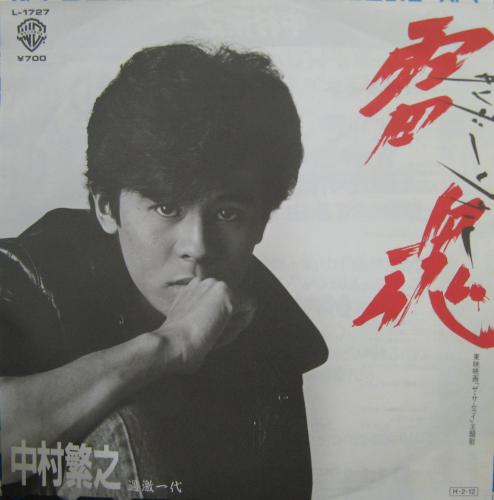 中村繁之 - 雷魂(サンダー・ソウル) L-1727/中古CD・レコード