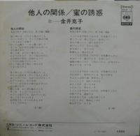 金井克子 / 他人の関係