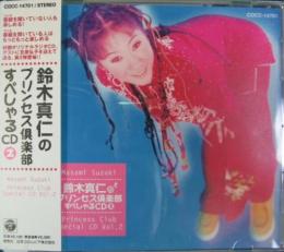 鈴木真仁 鈴木真仁のプリンセス倶楽部 すぺしゃるcd 2 Cocc 中古cd レコード Dvdの超専門店 Fanfan