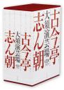 古今亭志ん朝 大須演芸場[CDブック] 