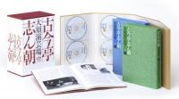 古今亭志ん朝 / 古今亭志ん朝 大須演芸場[CDブック] 