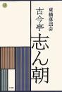 CDブック 東横落語会 古今亭志ん朝(全1巻)