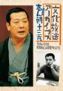 文化放送開局60周年記念「志ん朝十三夜」