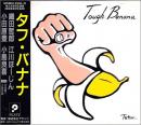 タフ・バナナ