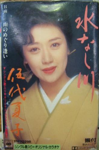 伍代夏子 - 水なし川 10WH-3298/中古CD・レコード・DVDの超専門