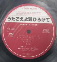 V.A. / うたごえよ翼ひろげて