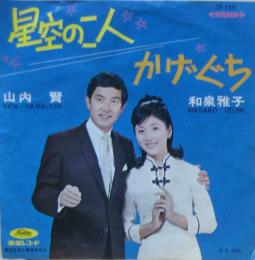 和泉雅子 星空の二人 Tp 1421 中古cd レコード Dvdの超専門店 Fanfan