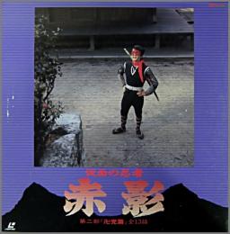 特撮 仮面の忍者 赤影 第二部 卍党篇 Lstd 中古cd レコード Dvdの超専門店 Fanfan 特撮 仮面の忍者 赤影 第二部 卍党篇 Lstd 中古cd レコード Dvdの超専門店 Fanfan