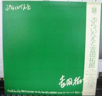 吉田拓郎　よしだたくろう / ぷらいべえと
