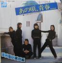 あの頃、青春.....