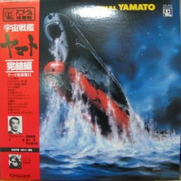 アニメ サントラ 宇宙戦艦ヤマト 完結編 テーマ音楽集2 Anl 1004 中古cd レコード Dvdの超専門店 Fanfan