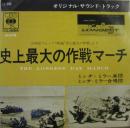 史上最大の作戦マーチ