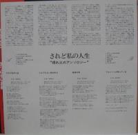 V.A.（斉藤哲夫、加川良、休みの国　他） / されど私の人生-埋もれ日のアンソロジー