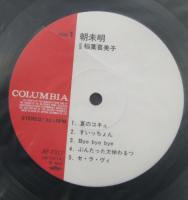 稲葉喜美子 / 朝未明