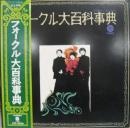 フォークル大百科辞典