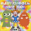 およげ!たいやきくん～パラパラ2001