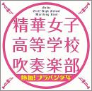 熱血!ブラバン少女