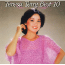 テレサ・テン ベスト10