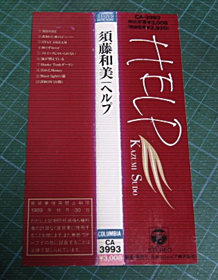 稀少 直筆サイン入り 帯付 廃盤☆ 須藤和美 HELP / ヘルプ □89