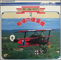 ホビー / その他 / 飛行機の時代　NHK  1〜6