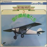 ホビー / その他 / 飛行機の時代　NHK  1〜6