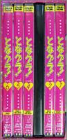 アニメ / となグラ! 　12456巻セット