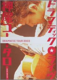 押尾コータロー / ドラマティック・ライブ~DRAMATIC TOUR 2003~