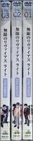 アニメ / ファンディスク 無限のリヴァイアス ライト 全3巻セット