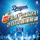 燃えよドラゴンズ! 2014 覇権奪還