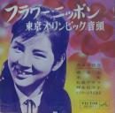 フラワー・ニッポン