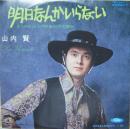 明日なんかいらない