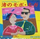 渚のモボモガ