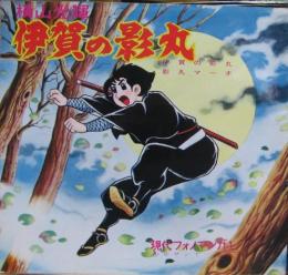 アニメ サントラ 伊賀の影丸 1916f 中古cd レコード Dvdの超専門店 Fanfan