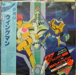 アニメ・サントラ - 夢戦士 ウイングマン / 音楽集 CX-7501/中古CD・レコード・DVDの超専門店 FanFan