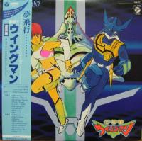 アニメ・サントラ / 夢戦士　ウイングマン / 音楽集