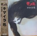 キマイラ吼　寄迷羅 / ロマン・トリップ