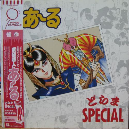 アニメ サントラ 究極超人 あ る どらまスペシャル K 6006 中古cd レコード Dvdの超専門店 Fanfan