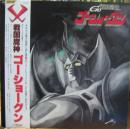 アニメ・サントラ / 戦国魔人ゴーショーグン / サウンドトラック