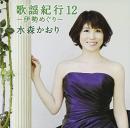 歌謡紀行12~伊勢めぐり~