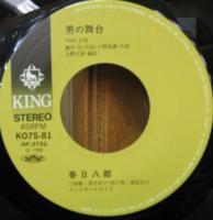 春日八郎 / 男の舞台