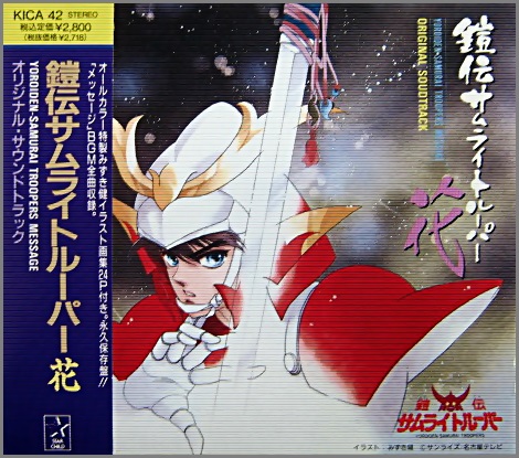 アニメ・サントラ - 鎧伝サムライトルーパー / 花 KICA-42/中古CD