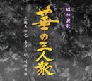 昭和演歌華の三人衆