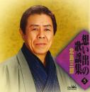 思い出の歌謡集5
