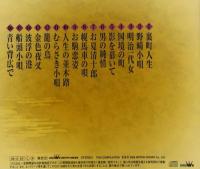 北島三郎 / 思い出の歌謡集5