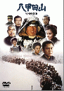 八甲田山 特別愛蔵版 [DVD]